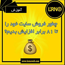 افزایش فروش وب سایت