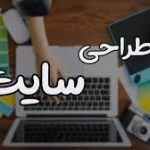 قیمت طراحی سایت ساده | استاتیک