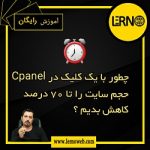 کاهش حجم وب سایت