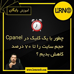 کاهش حجم وب سایت