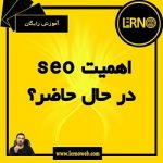 اهمیت SEO در حال حاضر؟