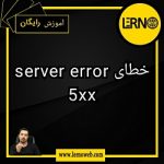 معنی 5xx server error