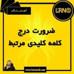 ضرورت درج کلمه کلیدی مرتبط