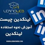 لینکدین چیست،linkedin