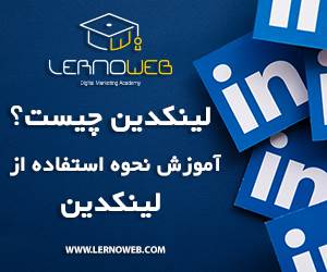 لینکدین چیست،linkedin