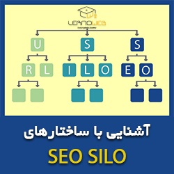 آشنایی با ساختار سئو سیلو