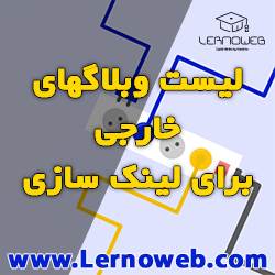 لیست بلاگ های خارجی برای لینک سازی