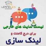 لیست سایت های خارجی برای درج کامنت