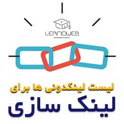 لیست لینکدونی ها برای لینک سازی خارجی