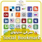 معرفی سایتهای Social Bookmark