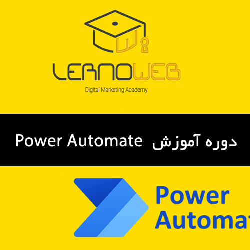 آموزش Power Automate