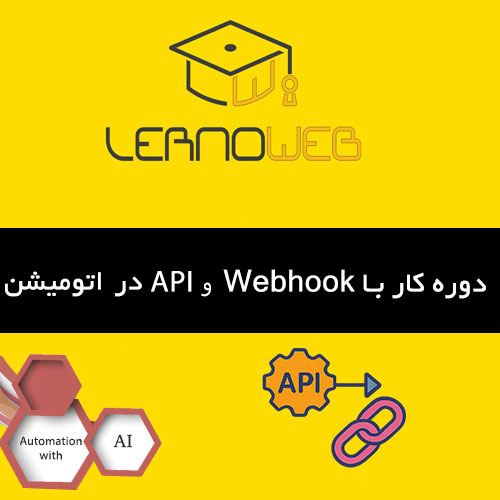 آموزش کار با API و Webhook در اتومیشن