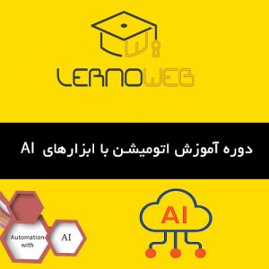 اتومیشن با ابزارهای هوش مصنوعی چیست؟