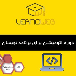 اتوماسیون برنامه‌نویسی چیست؟