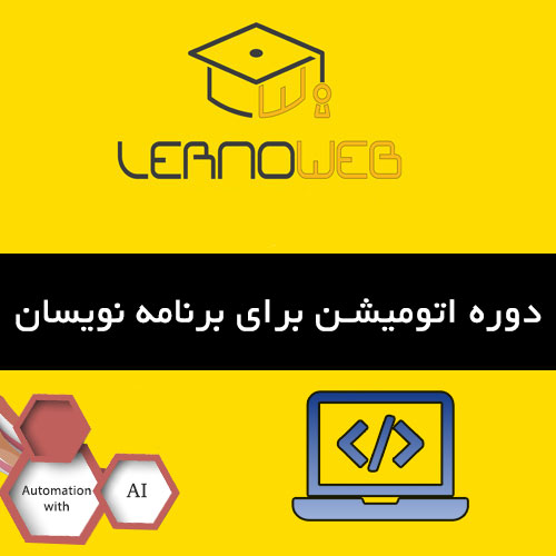 اتوماسیون برنامهنویسی چیست؟