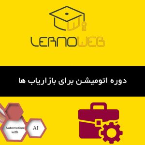 اتوماسیون فروش و بازاریابی