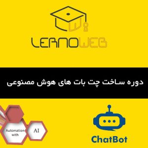 اموزش ساخت چت‌بات‌های پیشرفته و حرفه ای