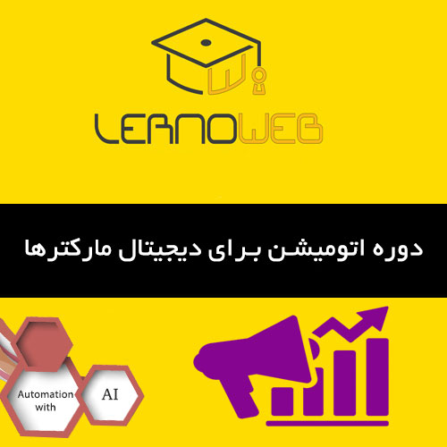اتوماسیون آژانسهای دیجیتال مارکتینگ