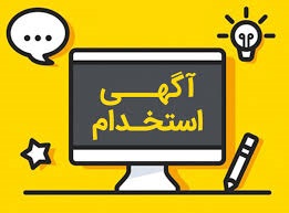 مدرک ICDL برای استخدام چه نقشی داره؟