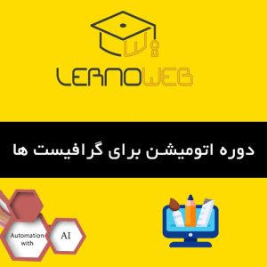 اتوماسیون گرافیست چیست؟