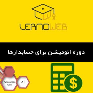 اتوماسیون حسابداری و مالی