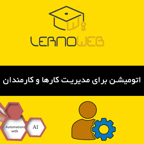 اموزش اتوماسیون برای مدیران منابع انسانی