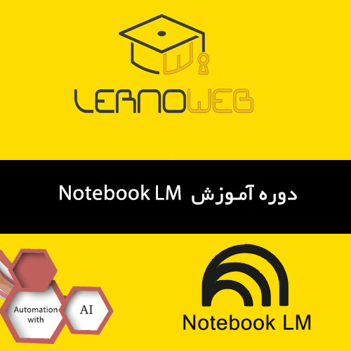 دوره آموزشهای Notebook LM