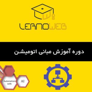 دوره آموزشی پایه اتوماتیک‌سازی چیست؟