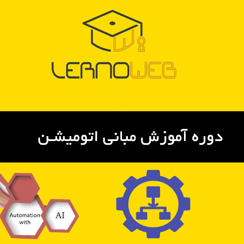 دوره آموزشی پایه اتوماتیکسازی چیست؟