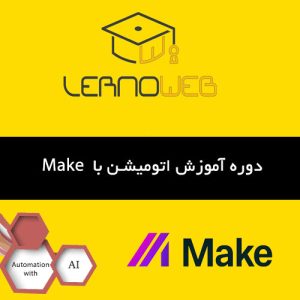 آموزش Make به صورت پروزه محور