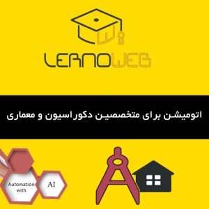 اتوماسیون معماران