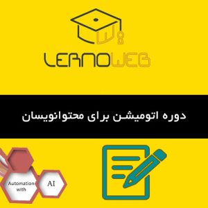 اموزش دوره اتوماسیون متخصصین تولید محتوا
