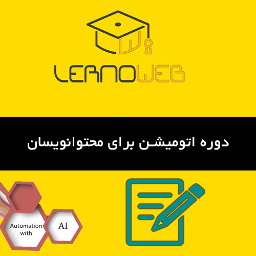 اموزش دوره اتوماسیون متخصصین تولید محتوا