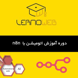 آموزش n8n