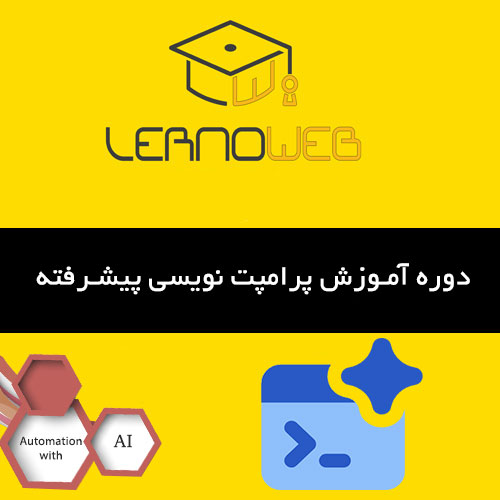 آموزش پرامت نویسی پیشرفته در هوش مصنوعی