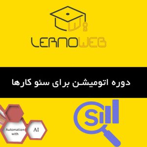 اتوماسیون برای سئو به چه صورت است؟