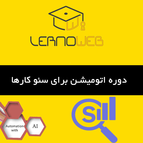 اتوماسیون برای سئو به چه صورت است؟