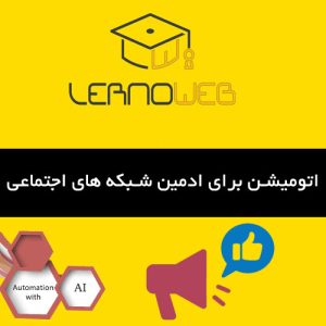 اموزش اتوماسیون ادمین شبکه‌های اجتماعی