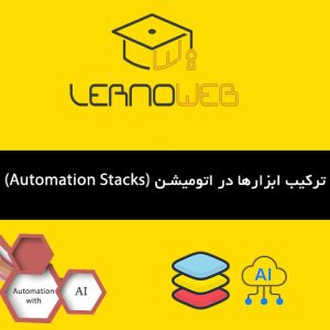 ترکیب ابزارها در اتومیشن‌ به چه صورت است؟