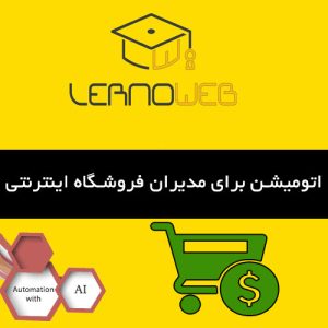 اتوماسیون فروشگاه‌های اینترنتی