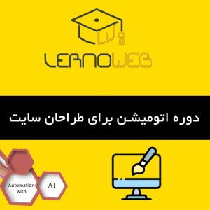 اتوماسیون برای طراحان سایت به چه صورت است؟