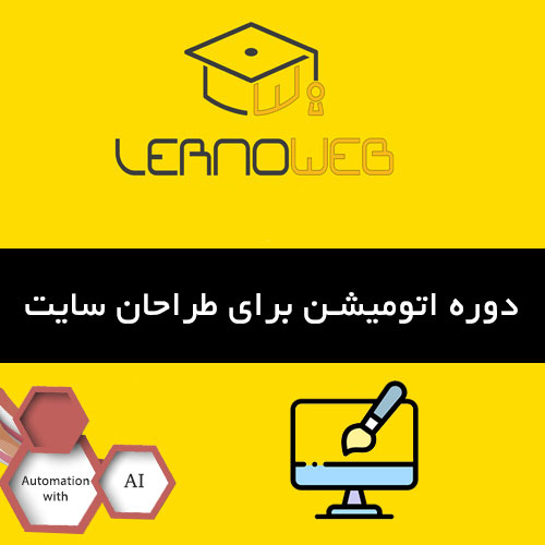 اتوماسیون برای طراحان سایت به چه صورت است؟