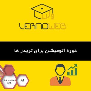 اتوماسیون ترید چیست؟