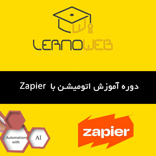 آموزش Zapier به صورت کاملا پروزه محور