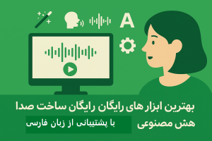 هترین ابزارهای هوش مصنوعی ساخت صدا