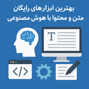 بهترین ابزارهای ساخت متن و محتوا با هوش مصنوعی