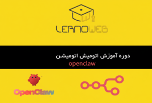 دوره آموزش openclaw